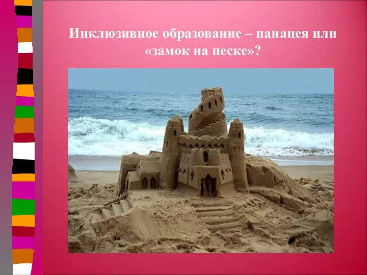 Инклюзивное образование – панацея или «замок на песке»?