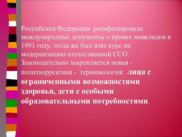 Российская Федерация ратифицировала международные документы о правах инвалидов в 1991 году, тогда же