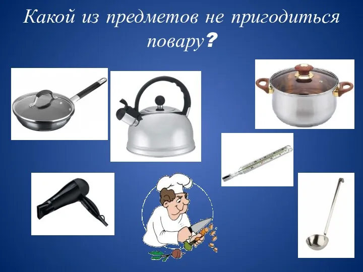 Какой из предметов не пригодиться повару?