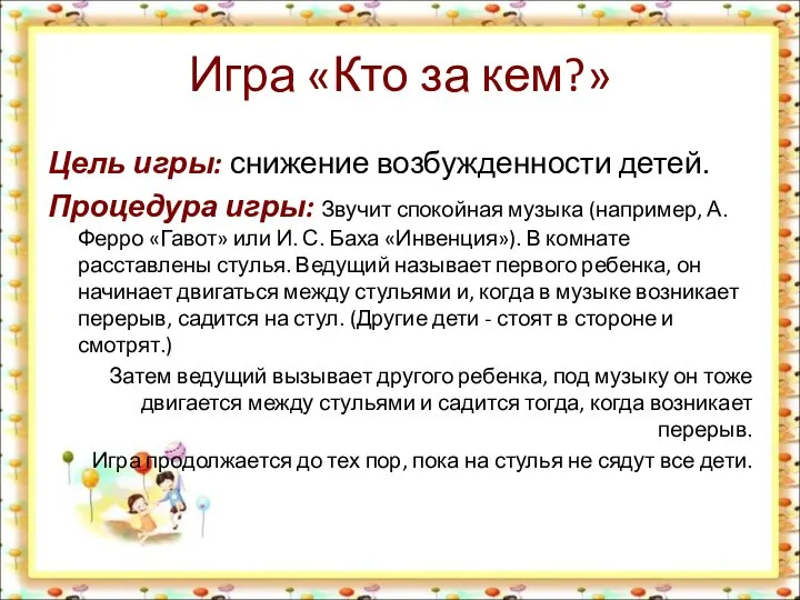 Игра «Кто за кем?» Цель игры: снижение возбужденности детей. Процедура