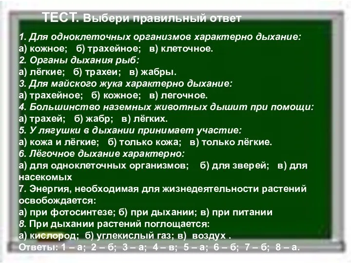 ТЕСТ. Выбери правильный ответ 1. Для одноклеточных организмов характерно дыхание: