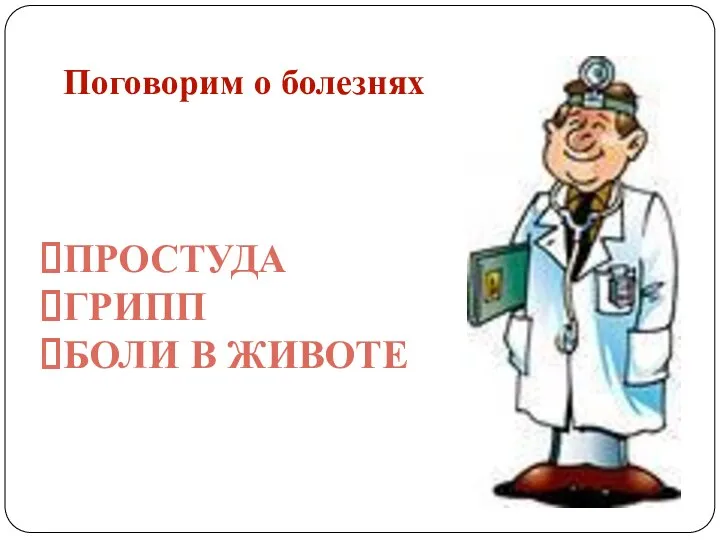 Поговорим о болезнях Простуда Грипп Боли в животе