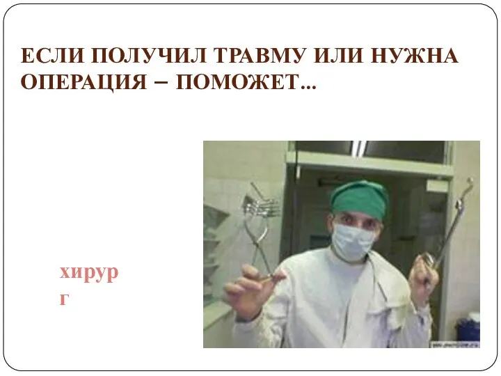 Если получил травму или нужна операция – поможет… хирург