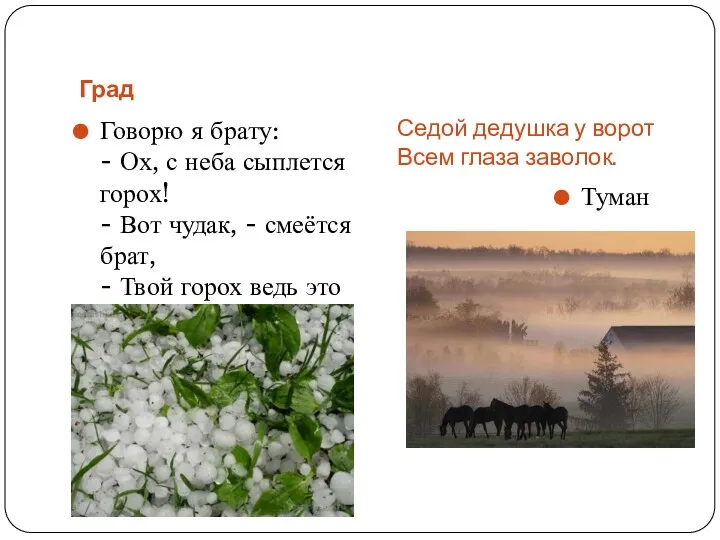 Град Седой дедушка у ворот Всем глаза заволок. Говорю я брату: - Ох,