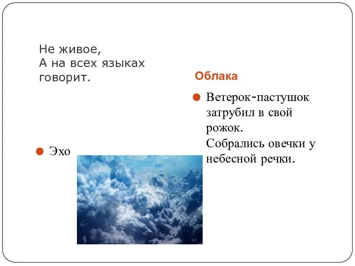 Не живое, А на всех языках говорит. Облака Эхо Ветерок-пастушок