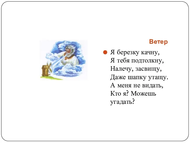 Ветер Я березку качну, Я тебя подтолкну, Налечу, засвищу, Даже