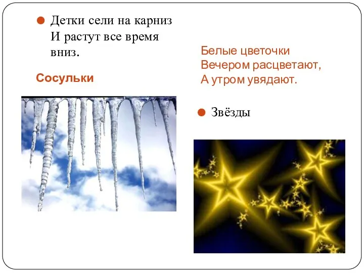 Сосульки Белые цветочки Вечером расцветают, А утром увядают. Детки сели на карниз И