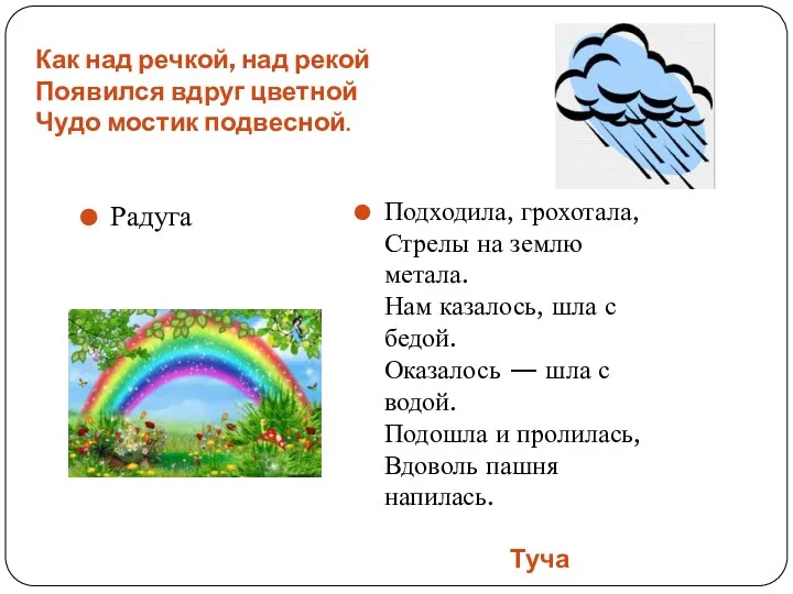 Как над речкой, над рекой Появился вдруг цветной Чудо мостик подвесной. Туча Радуга