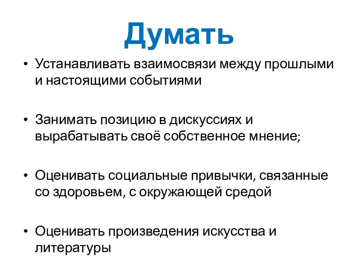 Думать Устанавливать взаимосвязи между прошлыми и настоящими событиями Занимать позицию