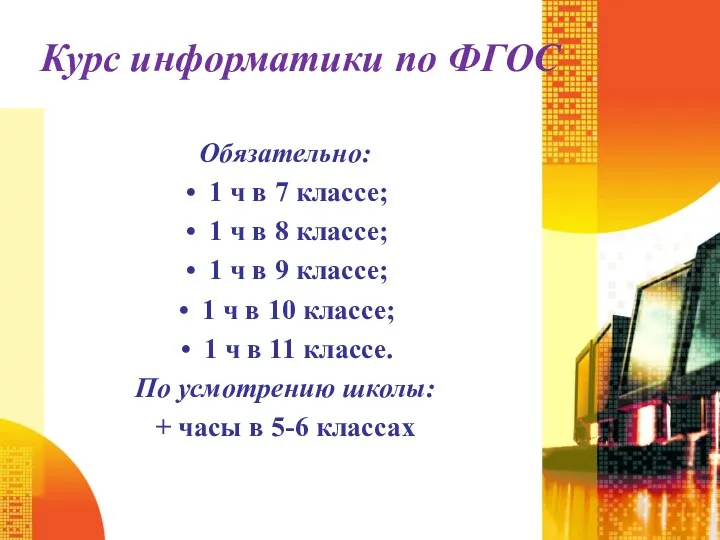 Курс информатики по ФГОС Обязательно: 1 ч в 7 классе;