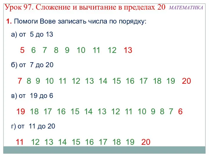 1. Помоги Вове записать числа по порядку: а) от 5