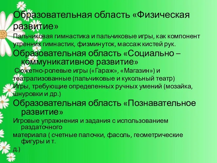 Образовательная область «Физическая развитие» Пальчиковая гимнастика и пальчиковые игры, как