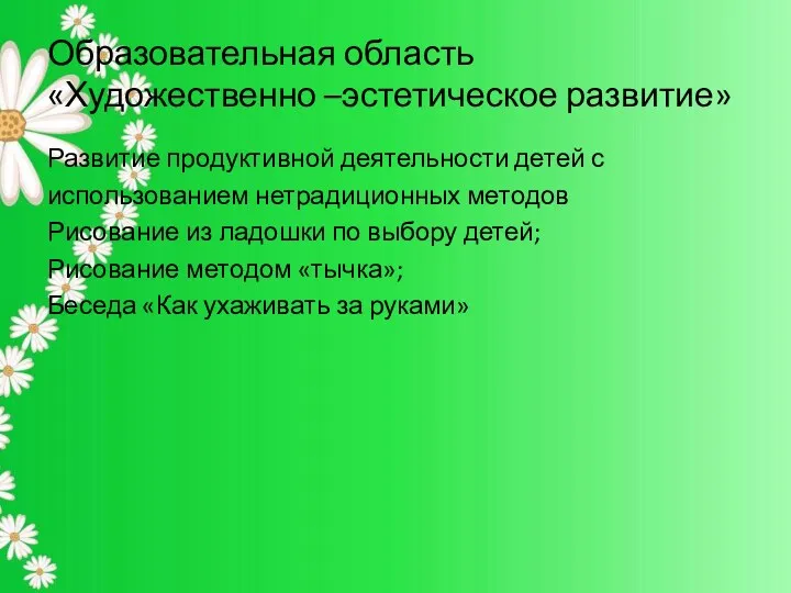 Образовательная область «Художественно –эстетическое развитие» Развитие продуктивной деятельности детей с