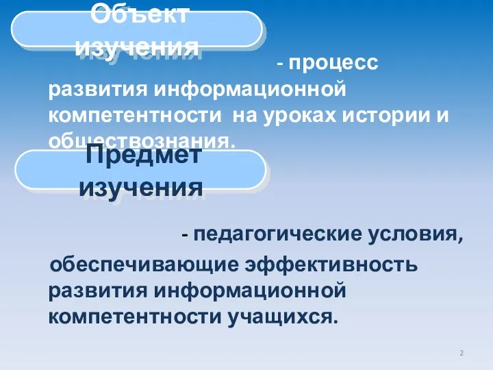 Объект изучения - процесс развития информационной компетентности на уроках истории