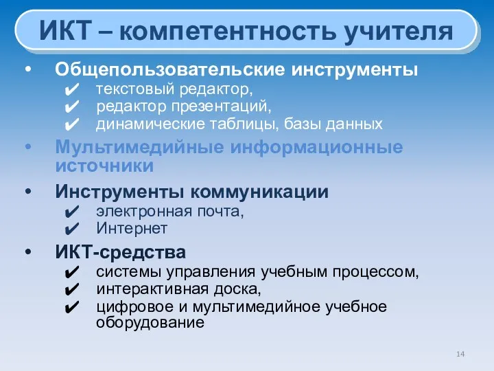 ИКТ – компетентность учителя Общепользовательские инструменты текстовый редактор, редактор презентаций,