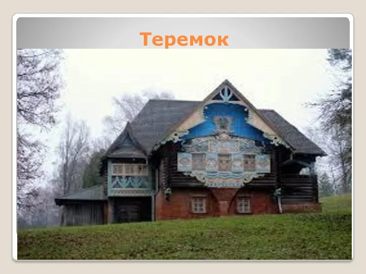 Теремок