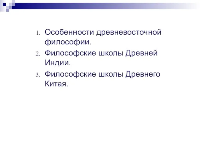 Особенности древневосточной философии. Философские школы Древней Индии. Философские школы Древнего Китая.