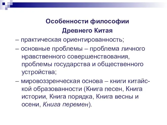 Особенности философии Древнего Китая – практическая ориентированность; – основные проблемы