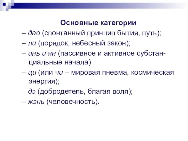 Основные категории – дао (спонтанный принцип бытия, путь); – ли