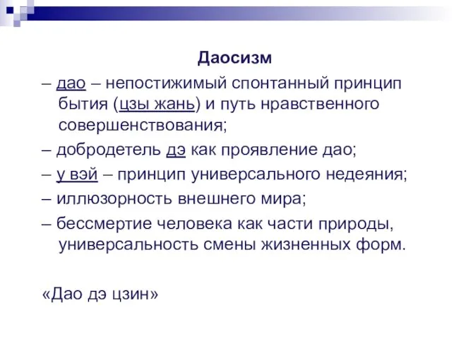 Даосизм – дао – непостижимый спонтанный принцип бытия (цзы жань)