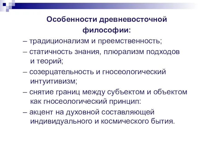 Особенности древневосточной философии: – традиционализм и преемственность; – статичность знания,