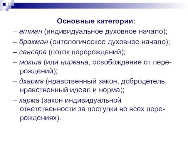 Основные категории: – атман (индивидуальное духовное начало); – брахман (онтологическое