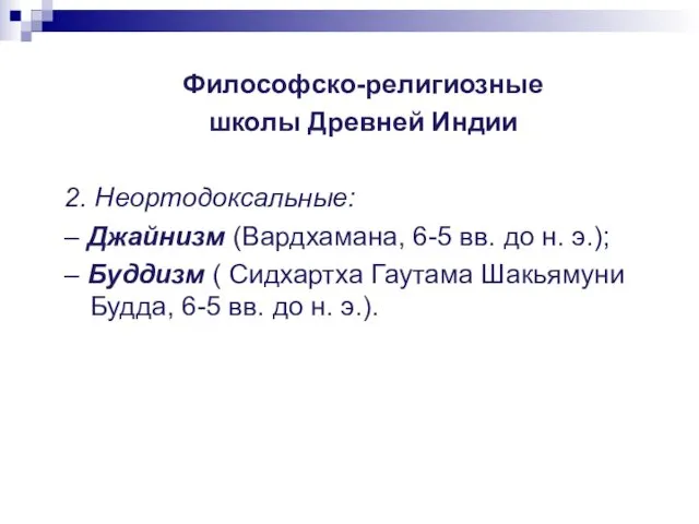 Философско-религиозные школы Древней Индии 2. Неортодоксальные: – Джайнизм (Вардхамана, 6-5