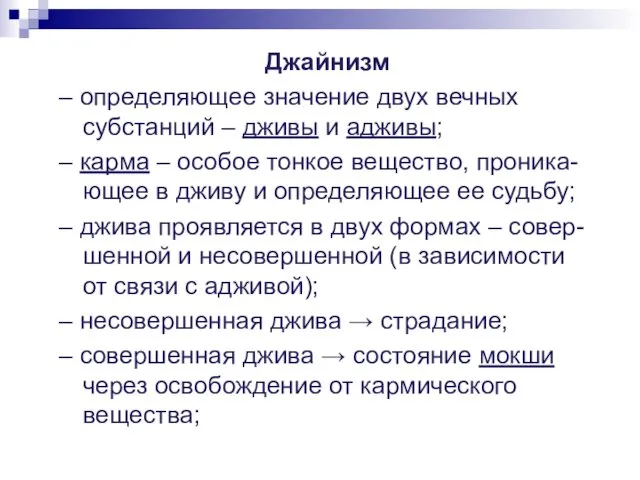 Джайнизм – определяющее значение двух вечных субстанций – дживы и