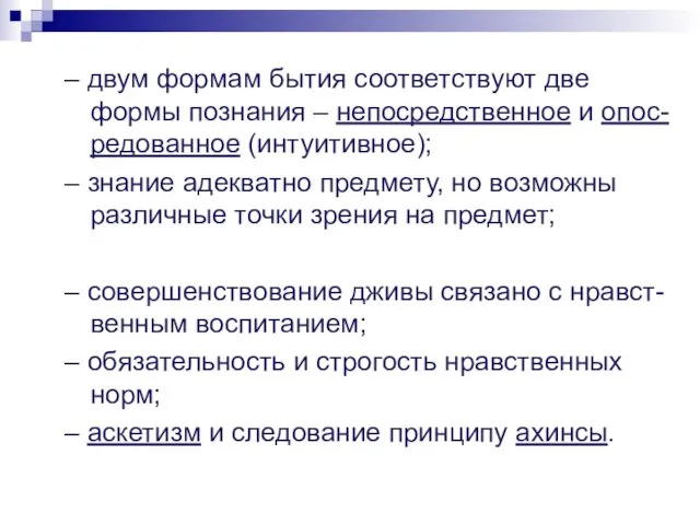 – двум формам бытия соответствуют две формы познания – непосредственное