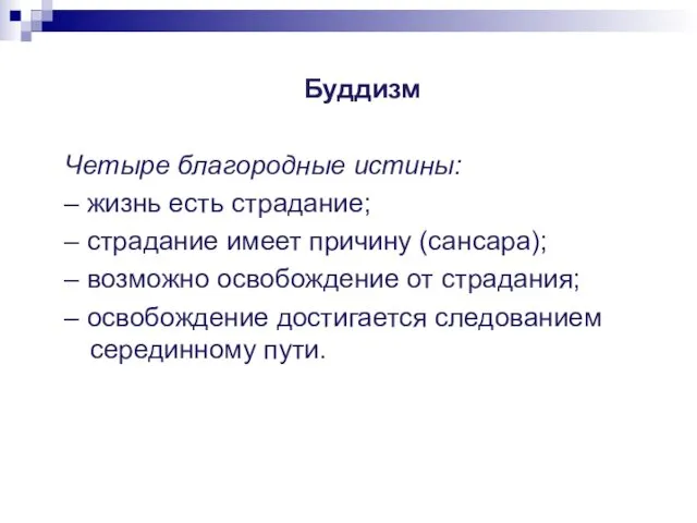 Буддизм Четыре благородные истины: – жизнь есть страдание; – страдание