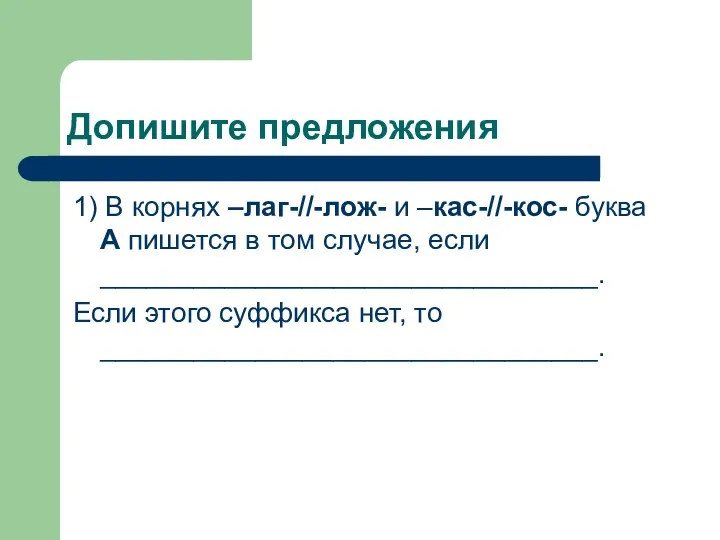 Допишите предложения 1) В корнях –лаг-//-лож- и –кас-//-кос- буква А пишется в том