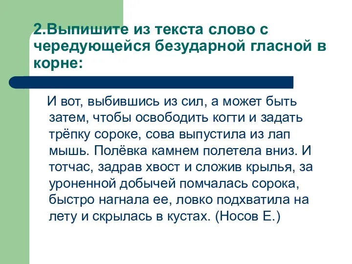 2.Выпишите из текста слово с чередующейся безударной гласной в корне: