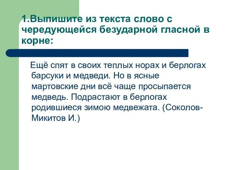 1.Выпишите из текста слово с чередующейся безударной гласной в корне: Ещё спят в