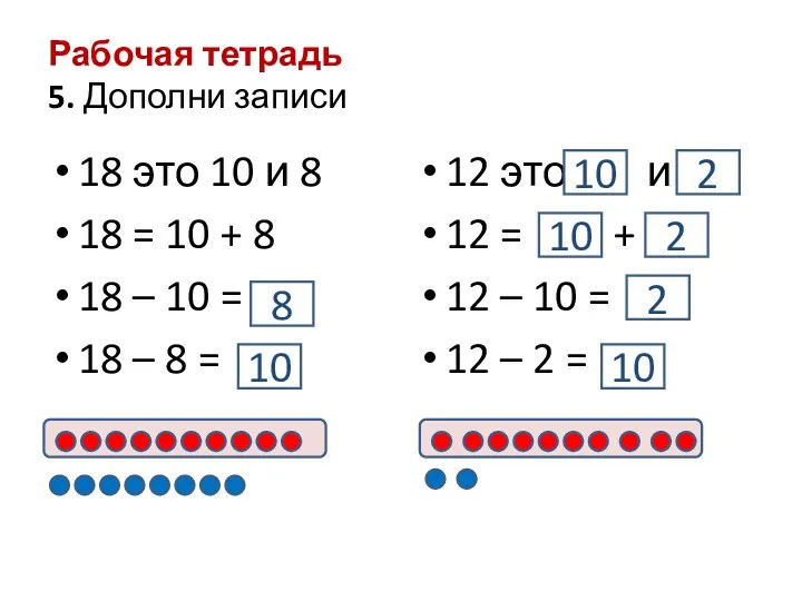 Рабочая тетрадь 5. Дополни записи 18 это 10 и 8 18 = 10