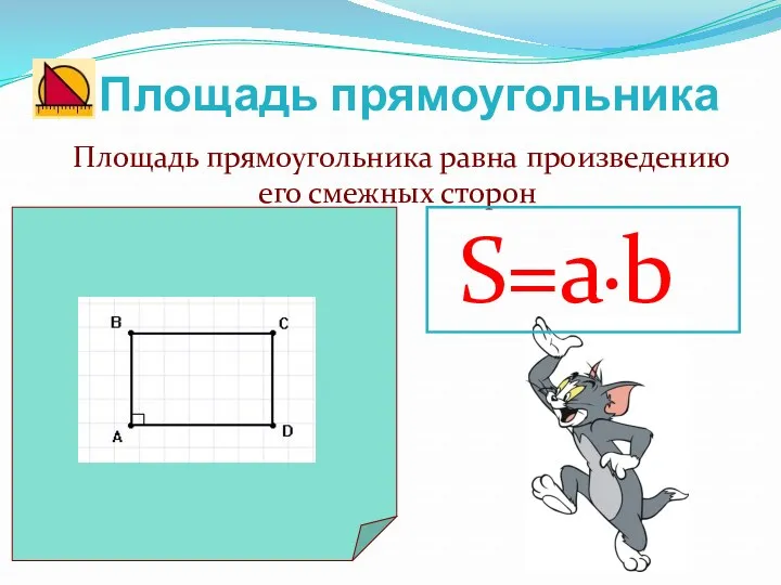 Площадь прямоугольника Площадь прямоугольника равна произведению его смежных сторон S=a•b