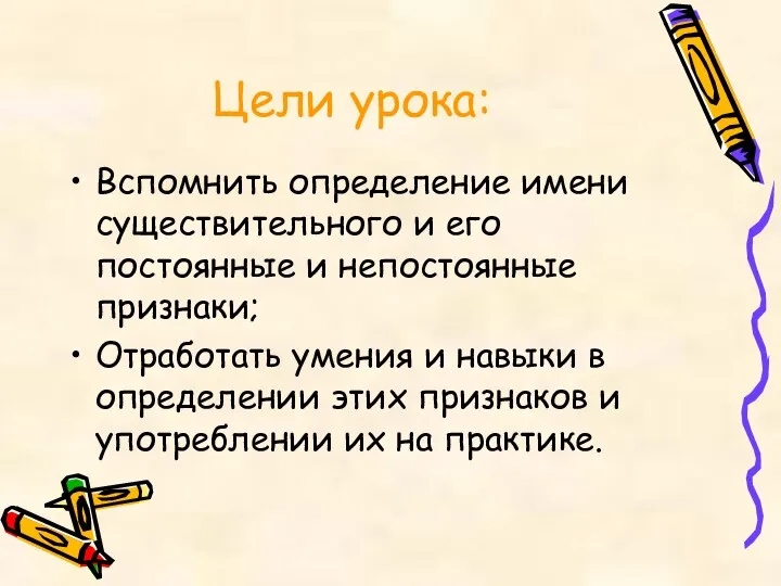 Цели урока: Вспомнить определение имени существительного и его постоянные и