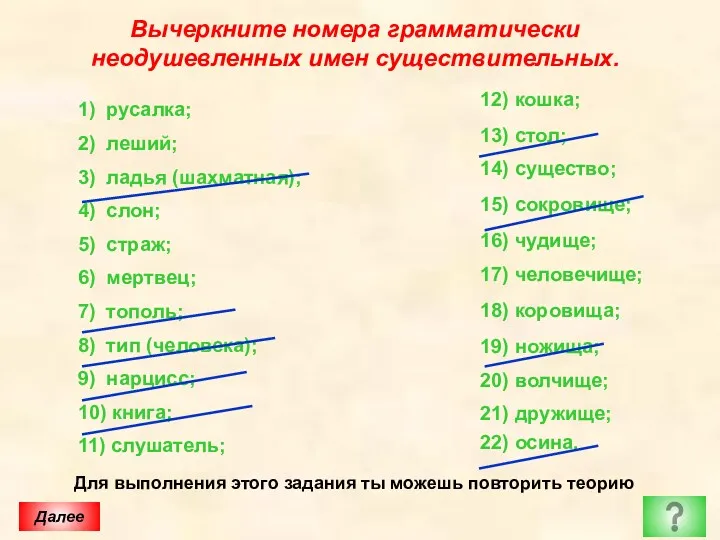 Вычеркните номера грамматически неодушевленных имен существительных. 1) русалка; 2) леший;