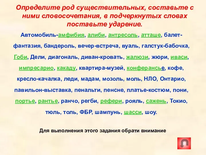 Определите род существительных, составьте с ними словосочетания, в подчеркнутых словах