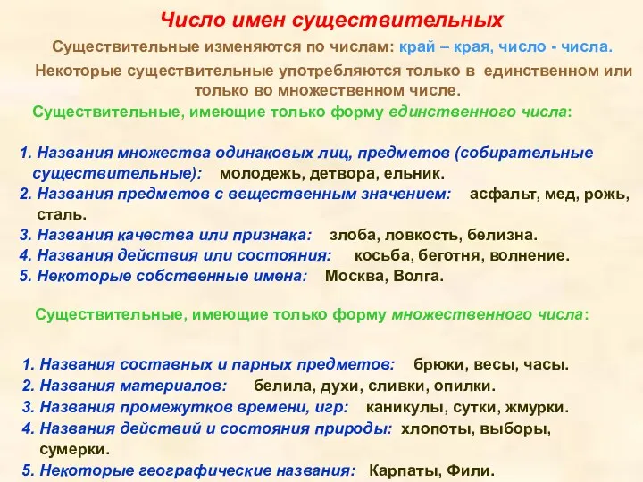 Число имен существительных Существительные изменяются по числам: край – края,