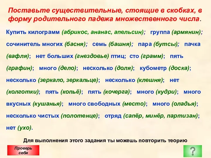 Поставьте существительные, стоящие в скобках, в форму родительного падежа множественного