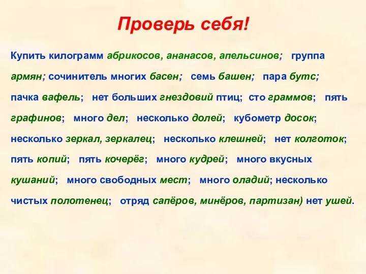 Проверь себя! Купить килограмм абрикосов, ананасов, апельсинов; группа армян; сочинитель