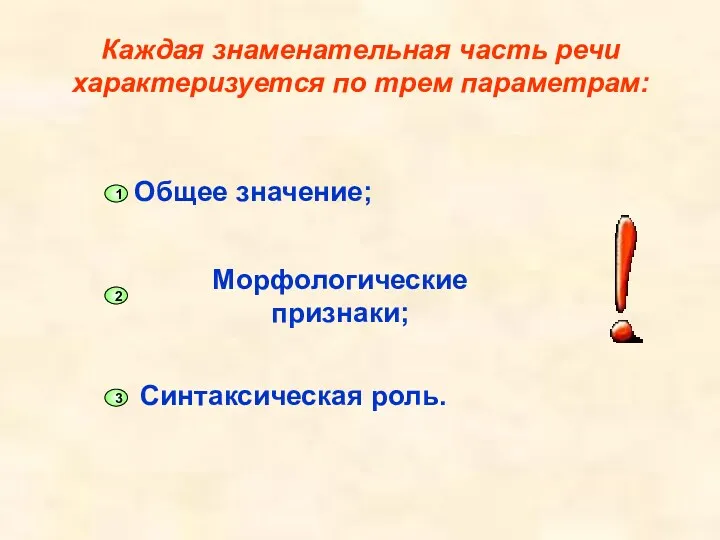 Каждая знаменательная часть речи характеризуется по трем параметрам: Общее значение;