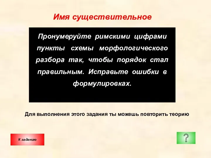 Имя существительное Пронумеруйте римскими цифрами пункты схемы морфологического разбора так,