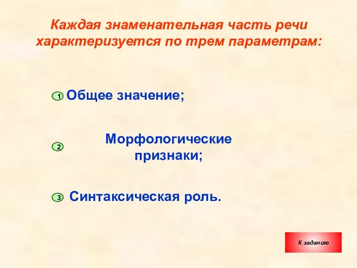 Каждая знаменательная часть речи характеризуется по трем параметрам: Общее значение;