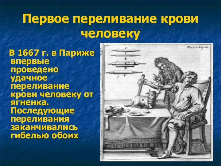 Первое переливание крови человеку В 1667 г. в Париже впервые