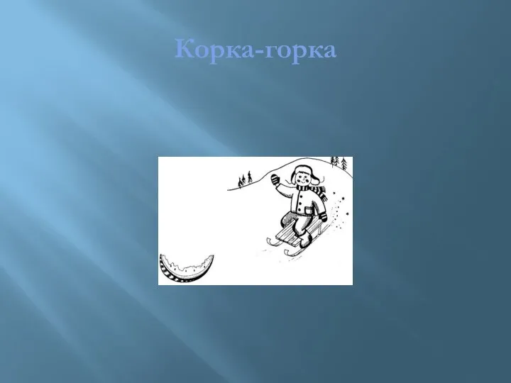 Корка-горка