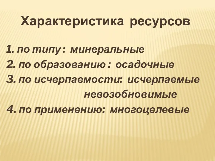 Характеристика ресурсов 1. по типу : минеральные 2. по образованию