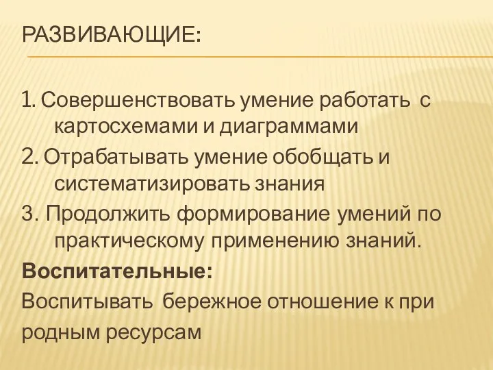 Развивающие: 1. Совершенствовать умение работать с картосхемами и диаграммами 2.