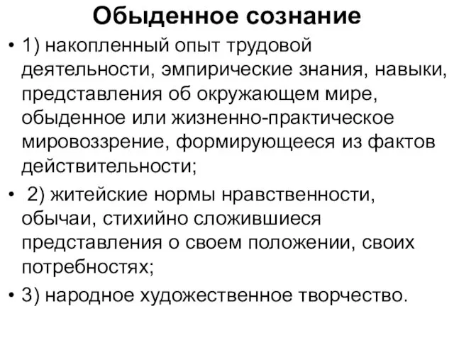 Обыденное сознание 1) накопленный опыт трудовой деятельности, эмпирические знания, навыки,