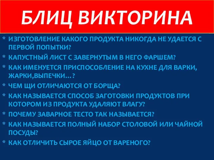 ИЗГОТОВЛЕНИЕ КАКОГО ПРОДУКТА НИКОГДА НЕ УДАЕТСЯ С ПЕРВОЙ ПОПЫТКИ? КАПУСТНЫЙ